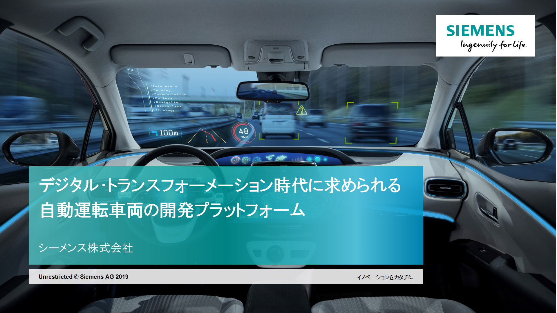 自動運転 自動運転車両 デジタル トランスフォーメーション 開発プラットフォーム 仮想環境における検証 シミュレーション シリコン チップ設計 組み込みシステム 車両システム Siemens Digital Industries Software